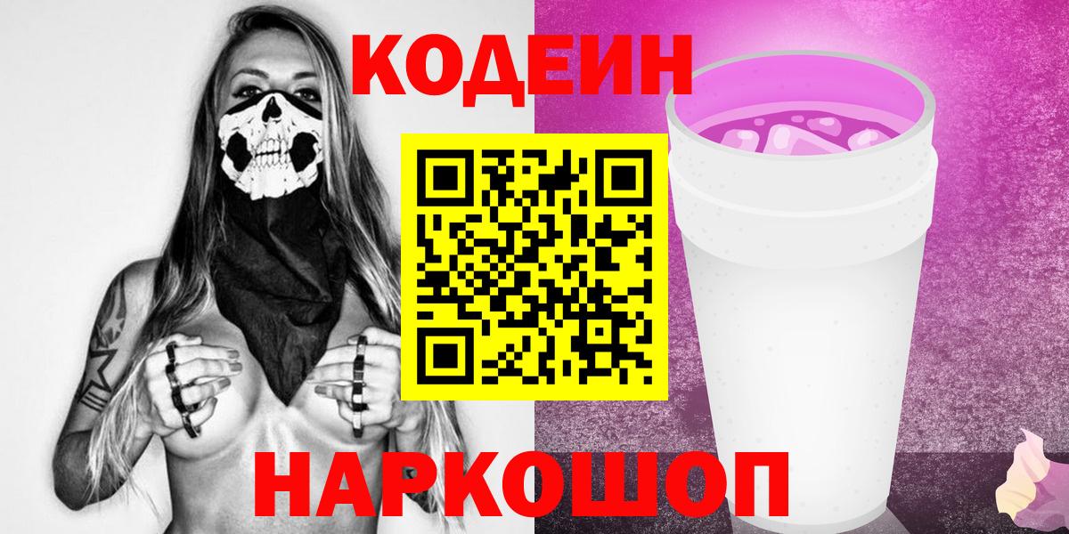 Codein Purple Drank Орехово-Зуево